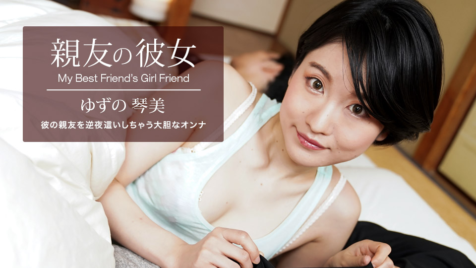 1Pondo 062522_001 My Best Friend Is Girl Friend Kotomi Yuzuno