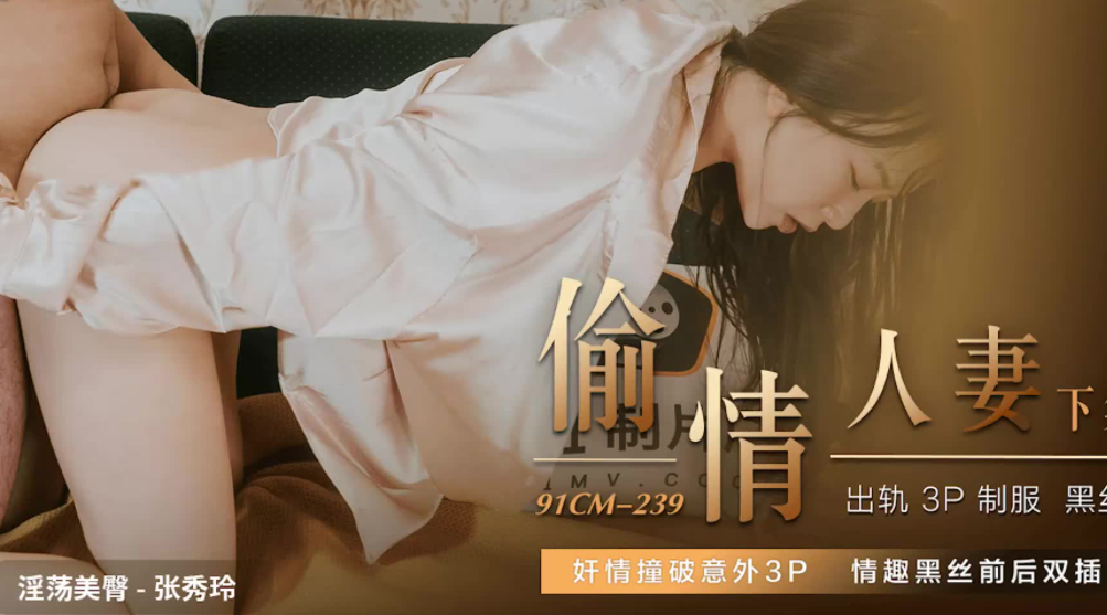 91CM-239 Betrayal Wife Zhang Xiuling