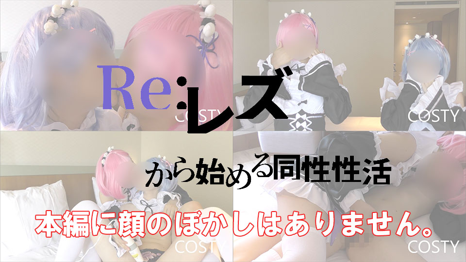 FC2-PPV 1551682-2 Re Rezero Same sex activity starting from lesbian part1 - Part 2