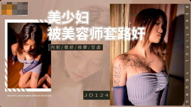 JD124 Beautiful Young Woman Was Raped By A Beautician
