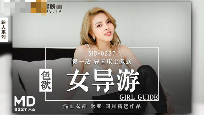 MD-0227 Lust Girl Guide Mia