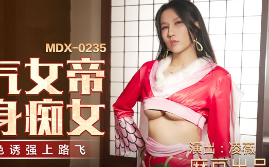 MDX-0235-01 Empress Regnant Incarnation Slut-Ryo Wei