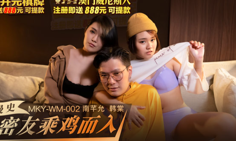 MKY-WM-002 The close friend in the boudoir enters the chicken Han Tang Nan Qianyun