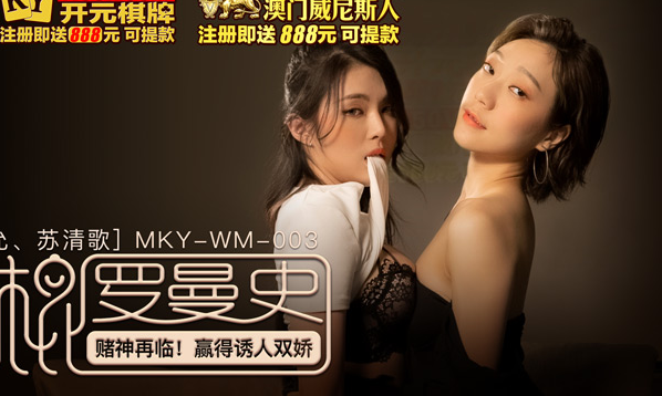 MKY-WM-003 The Return of the God of Gamblers Wins the Seductive Shuangjiao Nan Qianyun Su Qingge