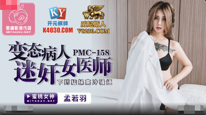PMC158 Meng Ruoyu Perverted Patient Rape Female Physician