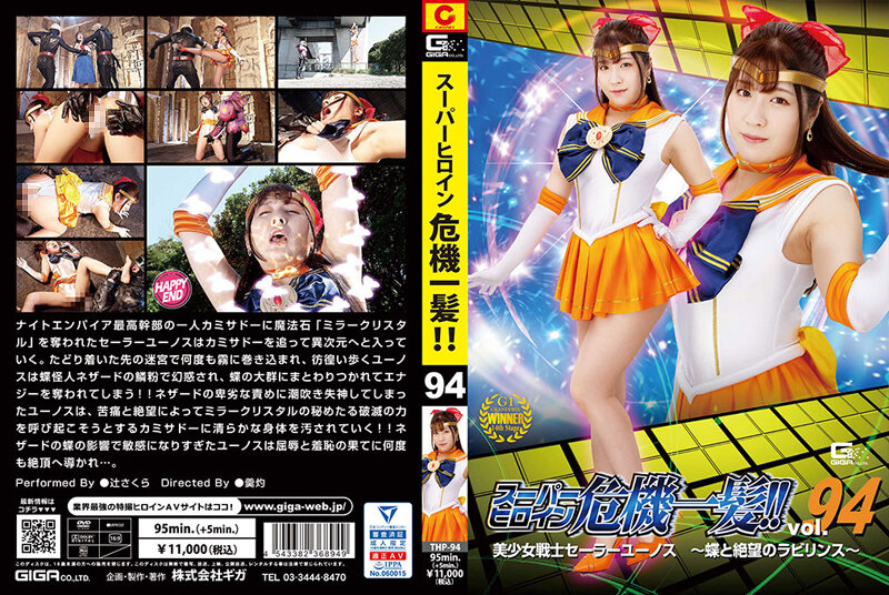 THP-94 Super Heroine Close Call Vol 94 Bishoujo Senshi Sailor Eunos Butterflies And The Labyrinth Of Despair Sakura Tsuji