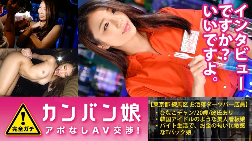 300MIUM-127 100% Perfect! Rumored Amateur Geki Kawa Signboard Girl Without Appointment ⇒ AV Negotiations! Target.34 Coverage With Appointments! A Cute Signboard Girl Of A Darts Bar Protected By The Iron Door Of A Multi-Tenant Building! In Nerima (Hinako Narita)