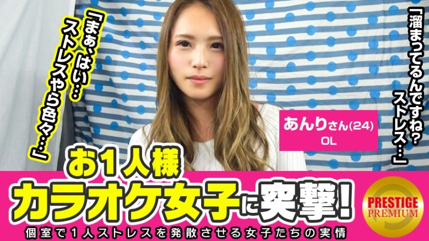300MAAN-098 Assault A Karaoke Girl Per Person! Anri (24) Ol → Why Is A Good Female Office Lady Karaoke Alone? → To Relieve Stress! I’m Irritated By My Female Boss!