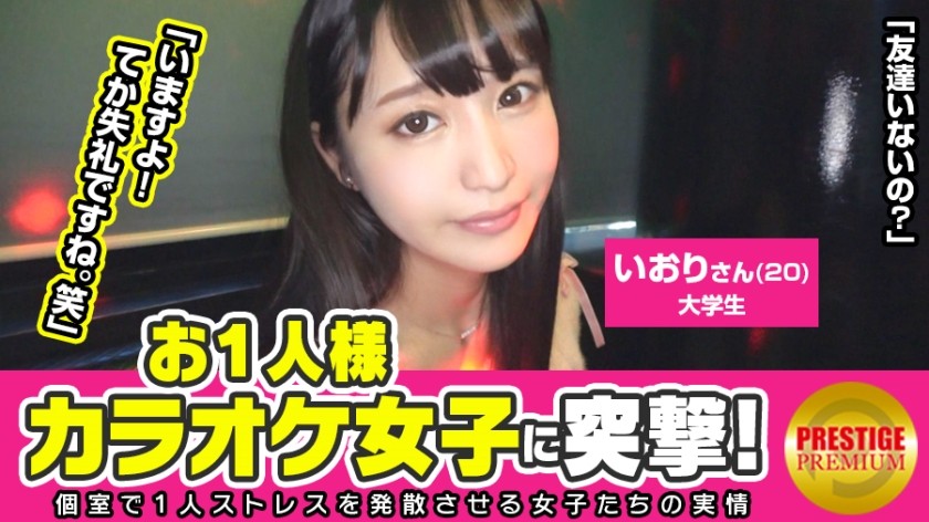 300MAAN-097 Assault A Karaoke Girl Per Person! Iori (20) College Student → Why Is A Super Beautiful Girl With A Sense Of Cleanliness Karaoke Alone? → It’s Embarrassing To Be In Front Of Everyone! What W Suddenly? Please Go Somewhere Ww! → I Haven’t Had A Boyfriend For About A Year. Masturbation Is About 2 Months A Month … I’m Really Shy, So Stop Ww →