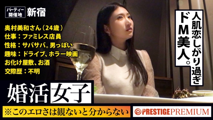 300MIUM-182 You Can’t Tell Unless You See This Freshness! !! Miwa Okumura / Family Restaurant Clerk / 24 Years Old. In Other Words, A Woman Who Comes To A Speed Dating Party In Search Of An Encounter Is Looking For It! !! Also The Body (Chi ● Ko)! !! !! If You Give A Stable Man To A Fluffy Man Who Has Been Impatient For Such A Future, You Can Do Whatever You Want At The Hotel On The Same Day! !! !! As I Say Many Times, I Can’t Understand The Extreme Erotic S