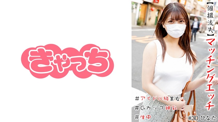 586HNHU-0030 [Individual Shooting Lost] Matching Etch #Idol Class Beauty #Namachu #G Cup Divine Breasts #Shaved Pussy #Production #Continuous Ejaculation