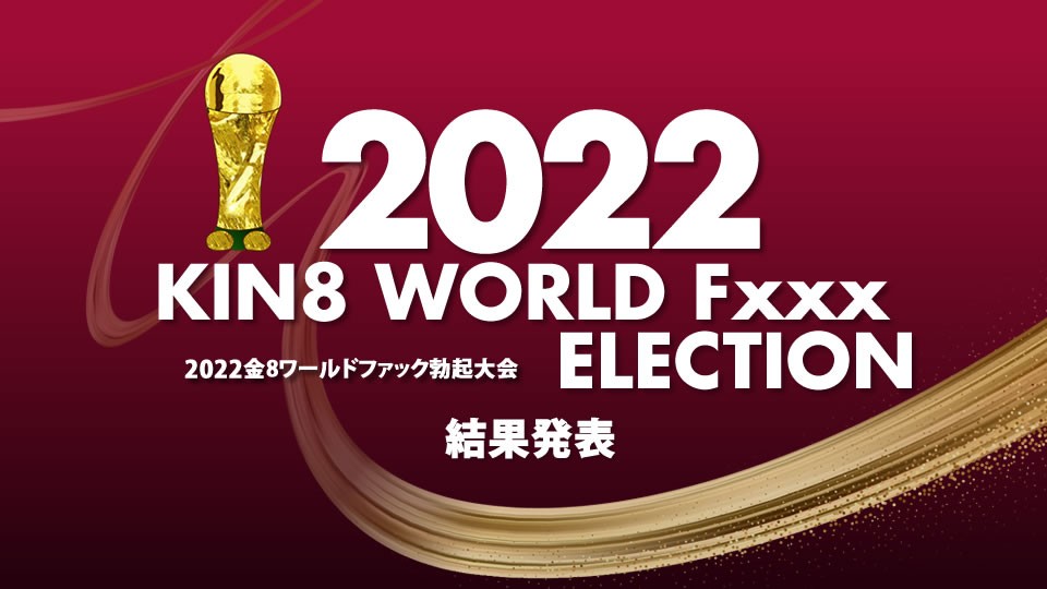 Kin8tengoku 3643 2022 KIN8 WORLD Fxxx ELECTION The Winner / Beautifuls