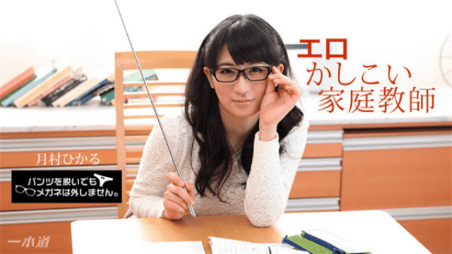 MISS-23892 1Pondo 010518_628 AV Ultra-erotic tutor has is crazy I will not remove my glasses even if I take off my pants Erotic clever tutor - Hikaru Tsukimura