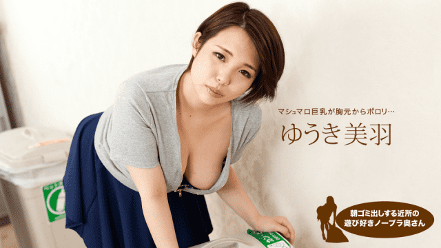 MISS-58071 1Pondo 062919_866 To put out the morning trash Nearby playful bra wife Miwa Yuki