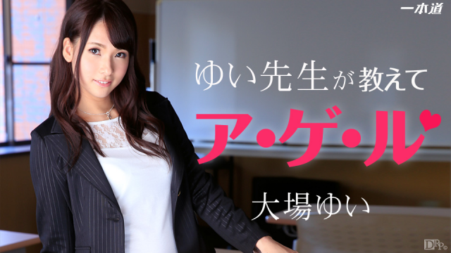 MISS-5347 1Pondo 071914_847 Oba Yui - Yui teacher is teaching fry Jav Uncensored