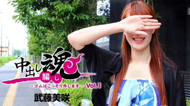 MISS-4538 [Heyzo 1258] Misaki Mutou Creampie Prank -Sneaky No Condom Sex- Vol.1