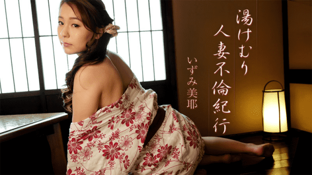 MISS-53507 HEYZO 1975 Yukemuri housewife adultery trip Izumi Miya