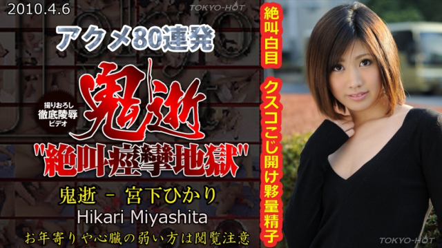 MISS-7100 TokyoHot n0525 Hikari Miyashita Fuck of rapture - Jav Uncensored