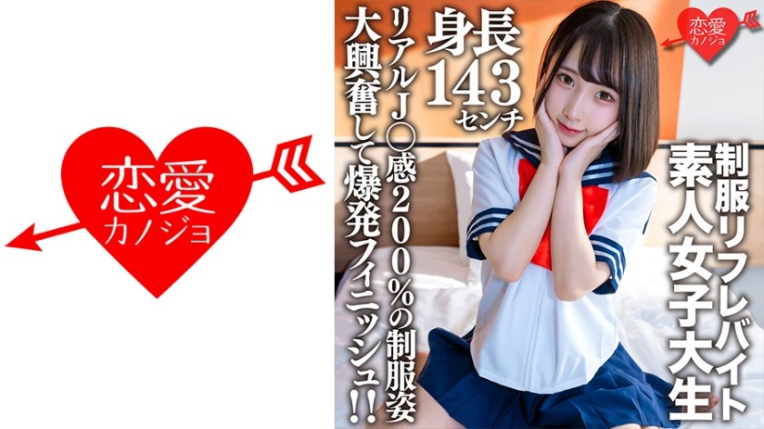546EROFV-181 Amateur Female College Student [Limited] Kana-Chan 21 Years Old A Mini Mini JD With A Height Of 143 CM Who Is Working Part-Time In A Certain Uniform Refre! ! Explosive Finish With Great Excitement In Uniforms With 200% Real J ○ Feeling! !