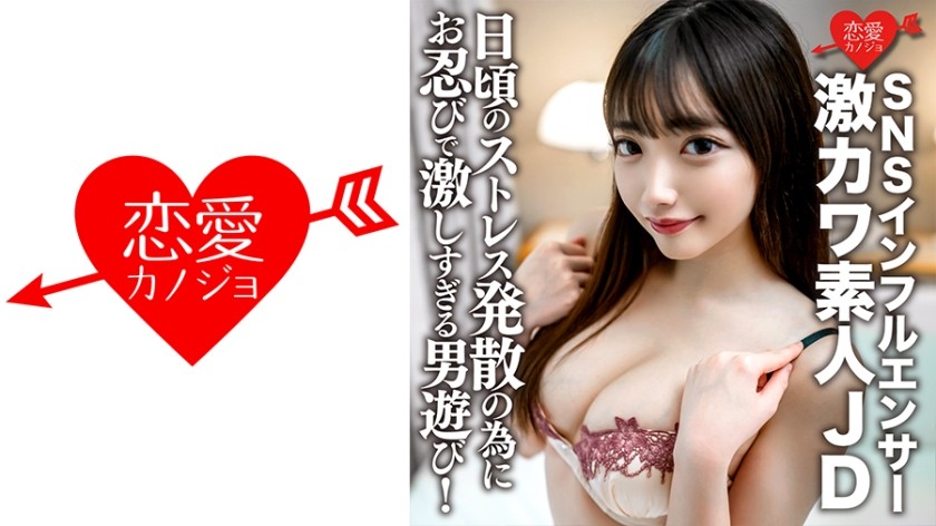 546EROFV-186 Amateur Female College Student [Limited] Yua-Chan 20 Years Old Super Cute JD Who Is Active As An SNS Influencer! Man Play That Is Too Intense Incognito To Release Daily Stress!