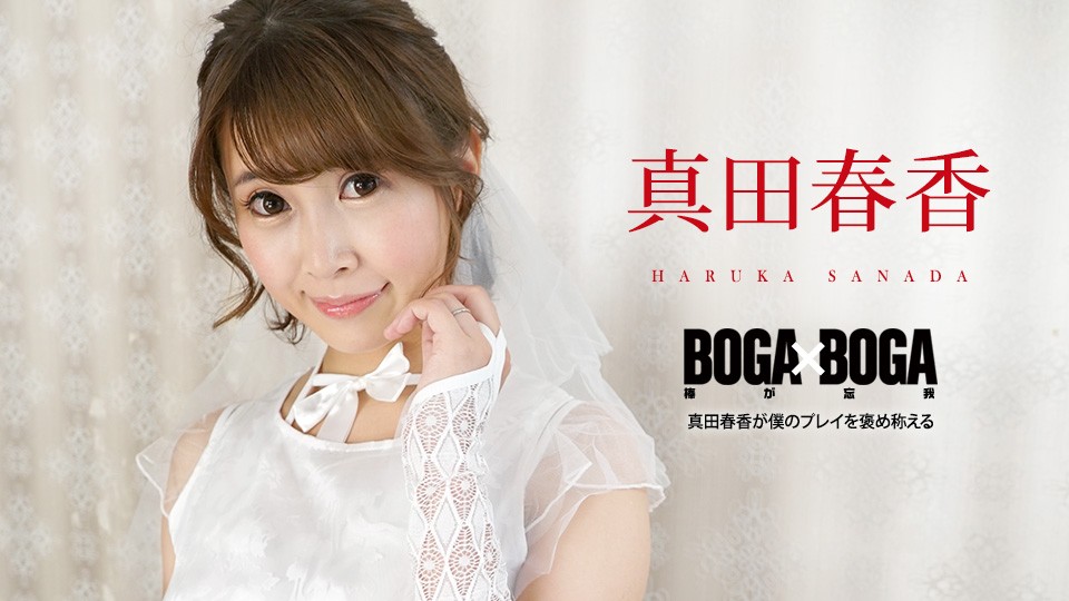 Caribbeancom 090823-001 BOGA X BOGA: Haruka Sanada Praises Me