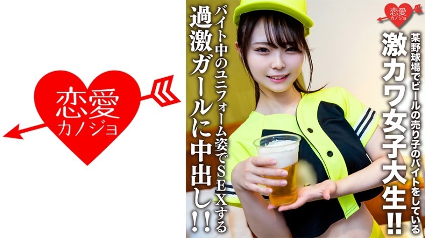 546EROFV-205 Amateur College Girl [Limited] Itoka-Chan, 22 Years Old, Is A Super Cute College Girl Who Works Part-Time As A Beer Vendor At A Certain Baseball Stadium! ! Creampie On A Radical Girl Who Has Sex While Wearing A Uniform While Working Part-Time! !