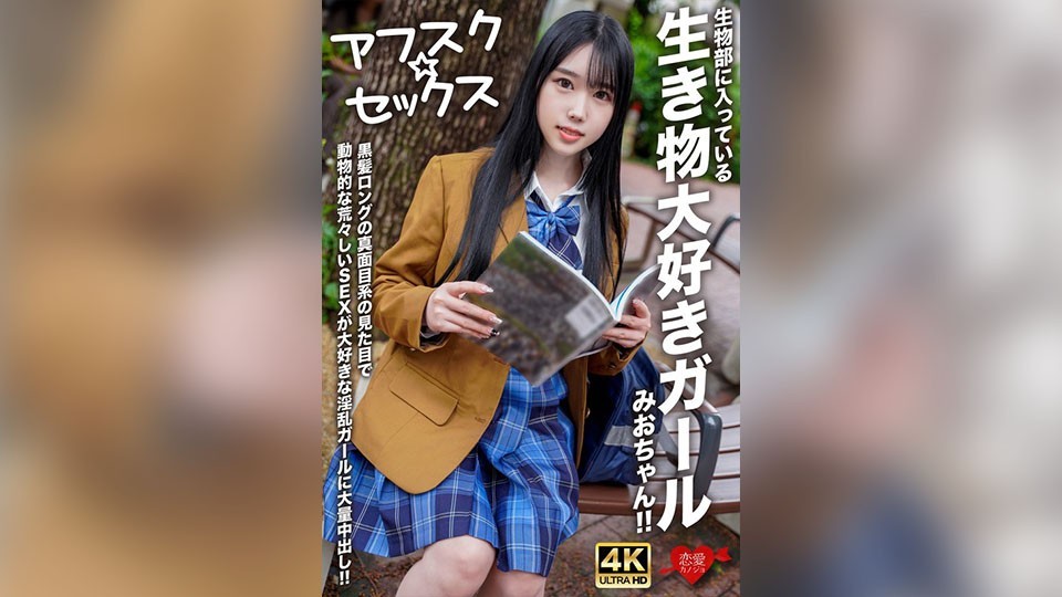 [Reducing] EROFV-296 [Afsc☆Sex] Mio-Chan, A Girl In The Biology Club Who Loves Animals! A Serious-Looking Girl With Long Black Hair Who Loves Rough, Animal-Like Sex. Massive Creampie!