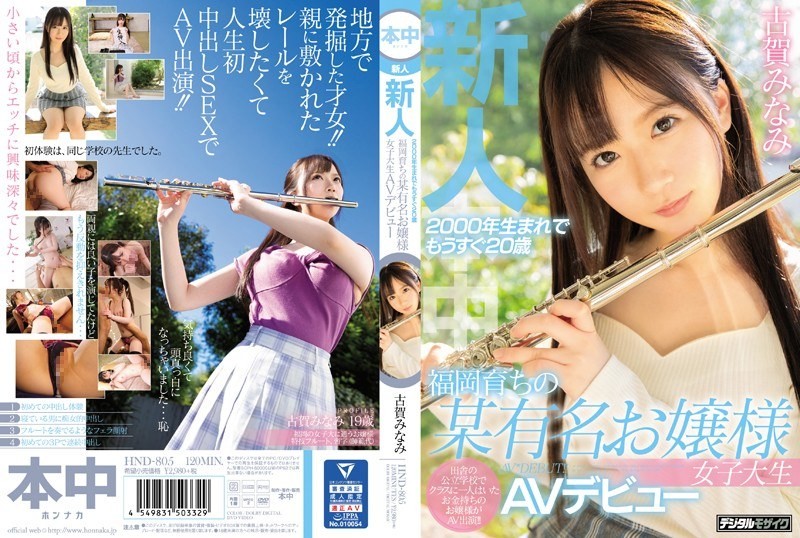 [Reducing] HND-805 A Newcomer Born In 2000 And Nearly 20 Years Old A Famous Young Lady College Student Who Grew Up In Fukuoka AV Debut Minami Koga