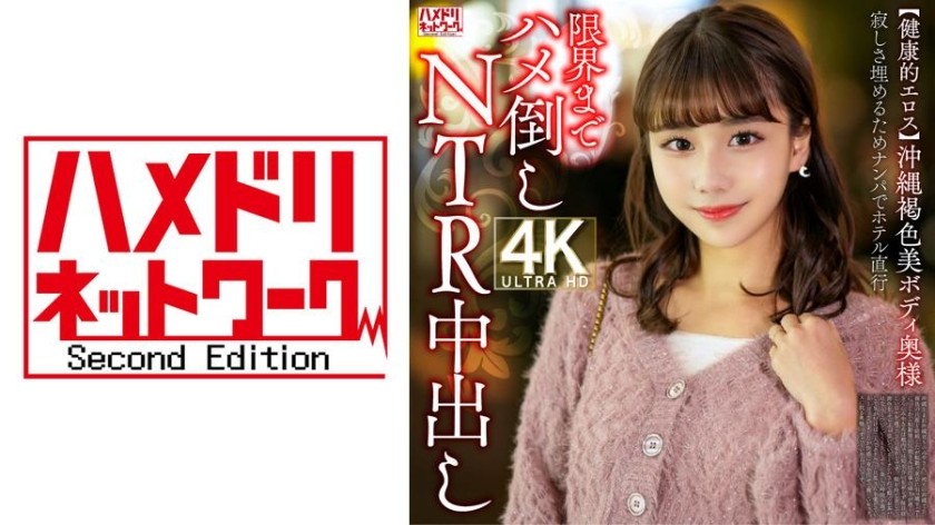 [Reducing] 328HMDNV-818 [Healthy Eros] A Beautiful Okinawan Woman With A Tanned Body. To Fill Her Loneliness, She Goes Straight To The Hotel After Picking Her Up And Fucks Her To The Limit For An NTR Creampie.