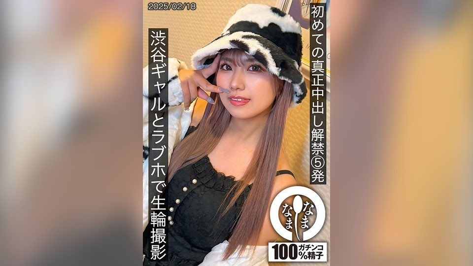 [4K]SNAMH-004 First Real Creampie 5 Shots, Shibuya Gal And Live Ring Shot At Love Hotel, Wakui Mito
