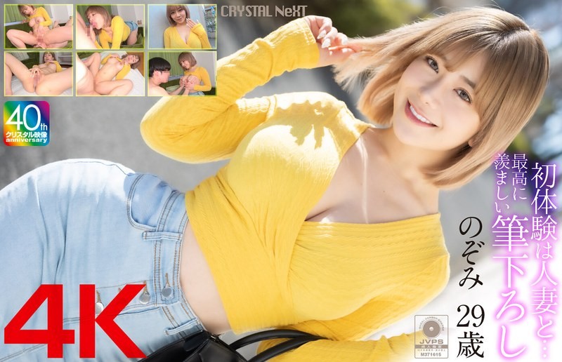 [4K]MASE-067 [4k] My First Experience Was With A Married Woman… The Most Enviable First Experience Nozomi, 29 Years Old