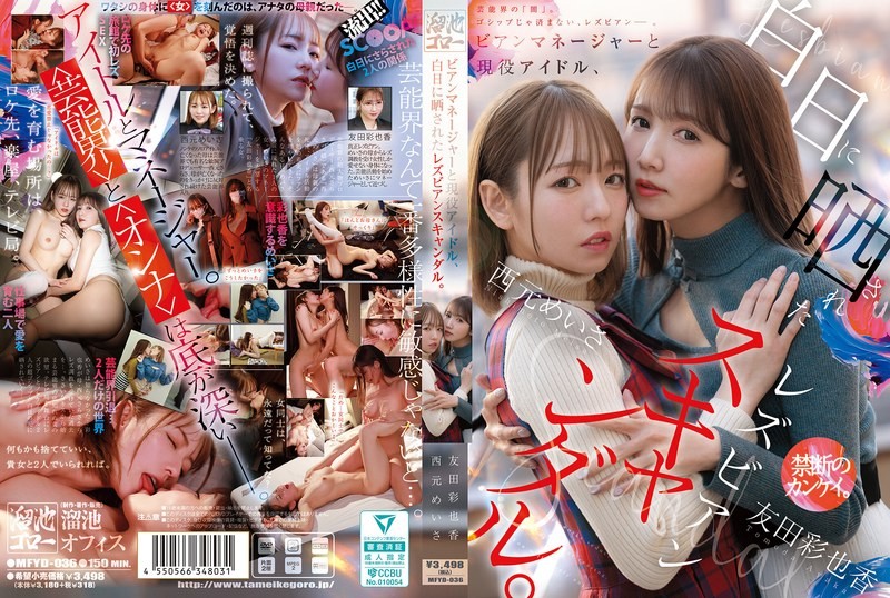 [Reducing] MFYD-036 Lesbian Manager And Active Idol, Lesbian Scandal Exposed In The Light Of Day.