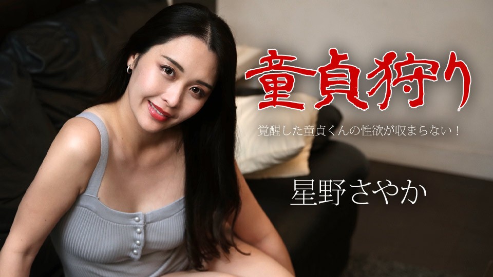 Caribbeancom 050124-001 Virgin Hunter: The Sexual Desire Of The Awakened Virgin Boy Cannot Be Contained! Sayaka Hoshino