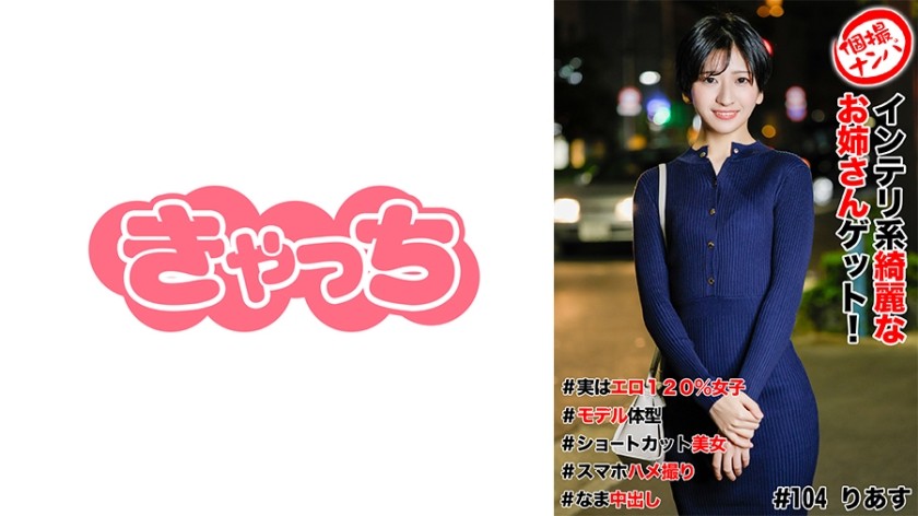 [Reducing] 586HNHU-0104 Single Shooting Pick-Up #Get A Beautiful Intelligent Older Sister! #Actually 120% Erotic Girl #Model Body Shape #Short Cut Beauty #Smartphone Sex Video #Nakadashi